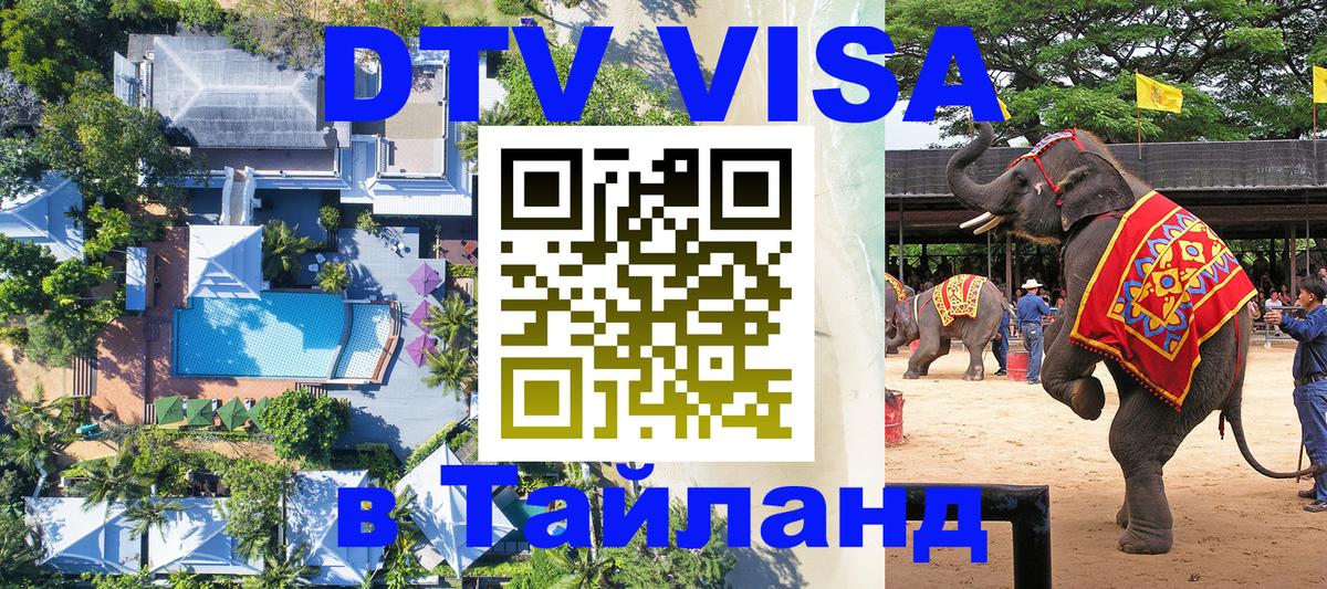 Стоимость и условия DTV визы — оформление в Таиланд под ключ - Набережные Челны 