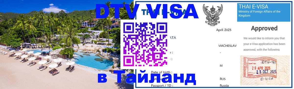 DTV виза Тайланд 