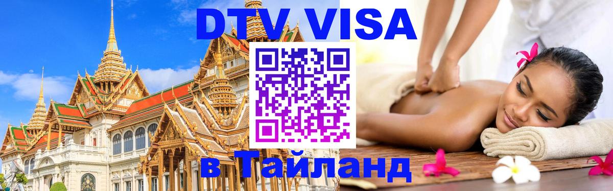 DTV Visa Тайланд купить Набережные Челны 